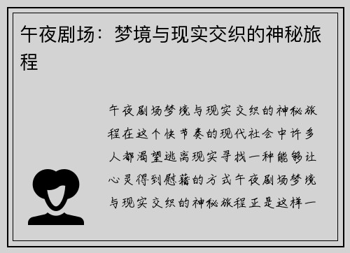 午夜剧场：梦境与现实交织的神秘旅程