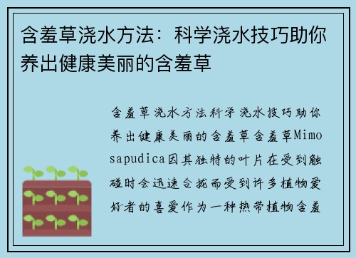 含羞草浇水方法：科学浇水技巧助你养出健康美丽的含羞草