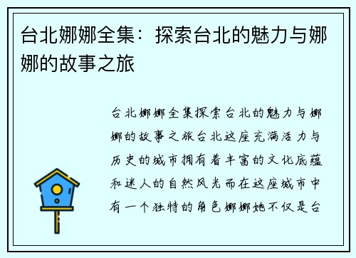 台北娜娜全集：探索台北的魅力与娜娜的故事之旅