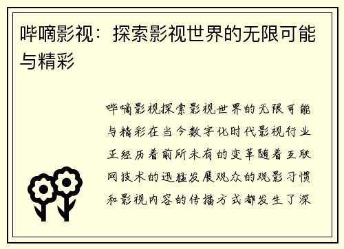 哔嘀影视：探索影视世界的无限可能与精彩