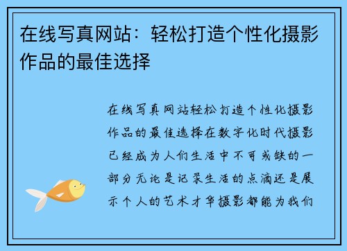 在线写真网站：轻松打造个性化摄影作品的最佳选择