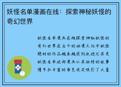 妖怪名单漫画在线:探索神秘妖怪的奇幻世界