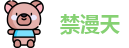 禁漫天